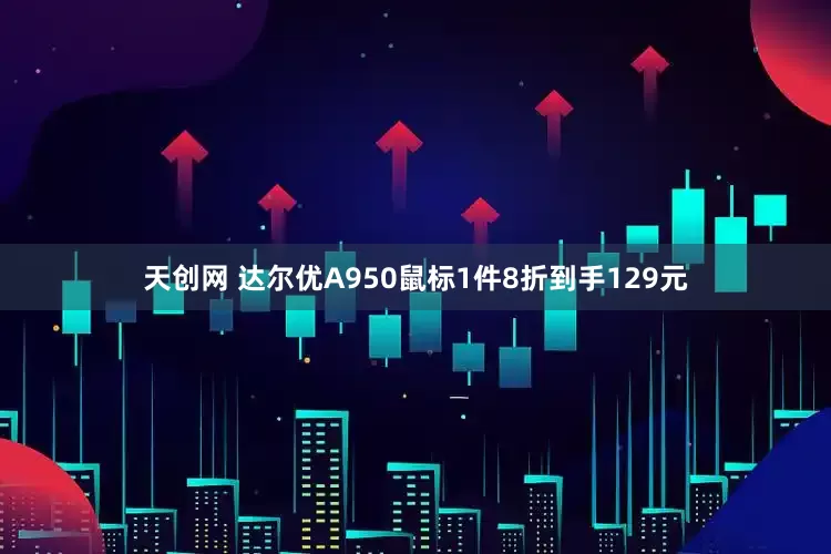 天创网 达尔优A950鼠标1件8折到手129元