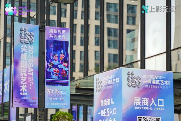 MOM操盘网 上影元主办SAT潮流艺术展广州开幕，打造“可逛、可玩、可感”的艺术嘉年华